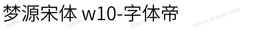 梦源宋体 w10字体转换